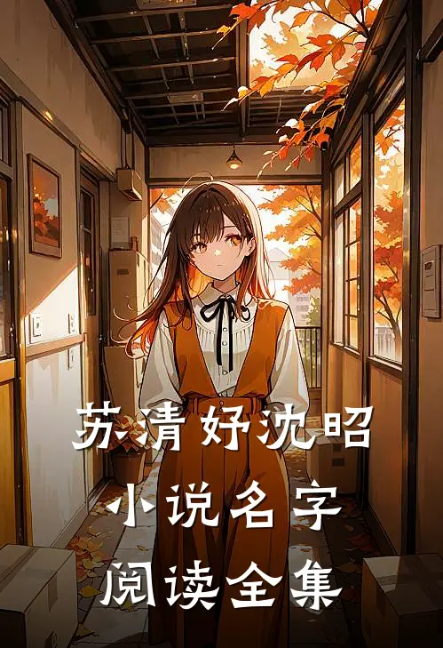 苏清妤沈昭小说名字阅读全集