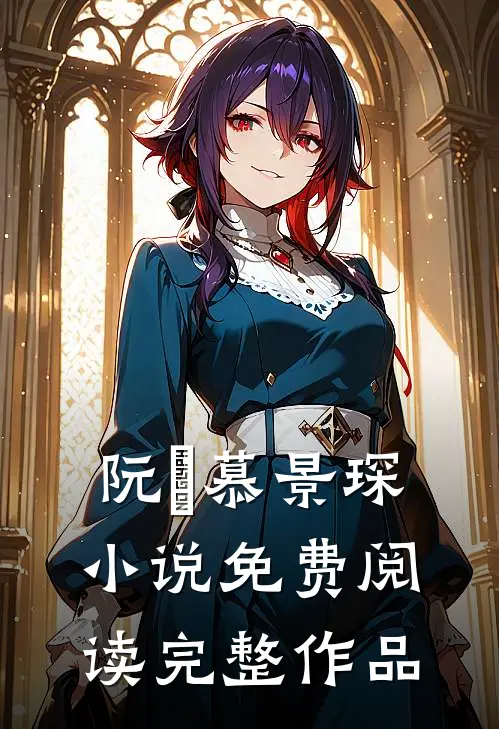 阮嫆慕景琛小说免费阅读完整作品