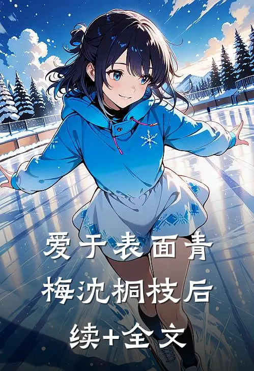 爱于表面青梅沈桐枝后续+全文