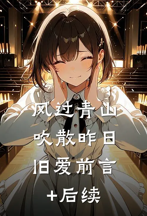 风过青山，吹散昨日旧爱前言+后续