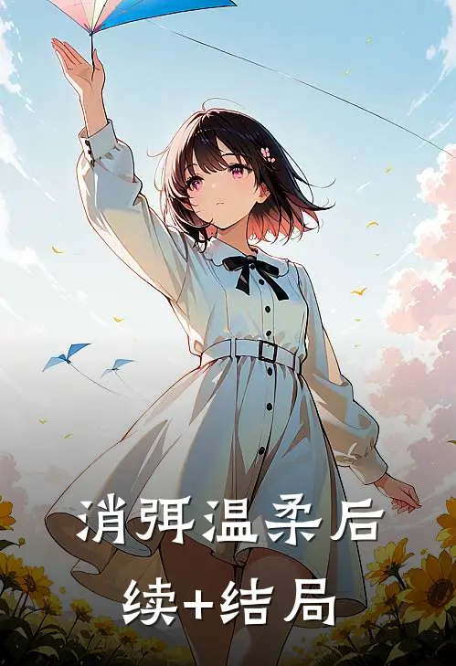消弭温柔后续+结局