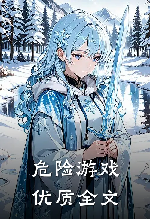 危险游戏优质全文