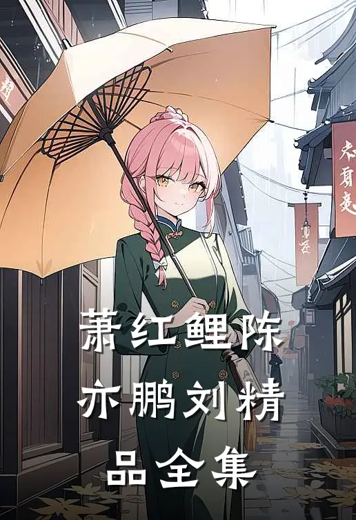 萧红鲤陈亦鹏刘精品全集