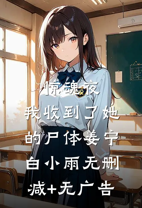 惊魂夜，我收到了她的尸体姜宁白小雨无删减+无广告