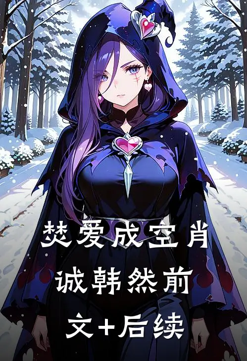焚爱成空肖诚韩然前文+后续