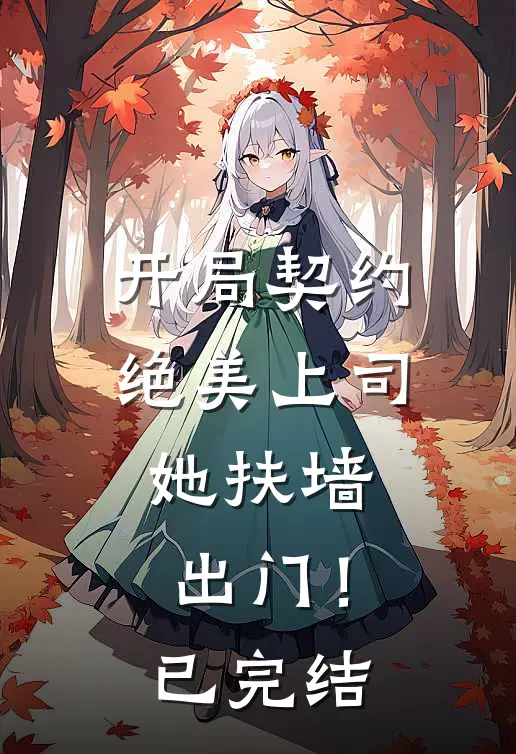 开局契约绝美上司，她扶墙出门！已完结