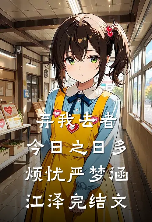 弃我去者，今日之日多烦忧严梦涵江泽完结文