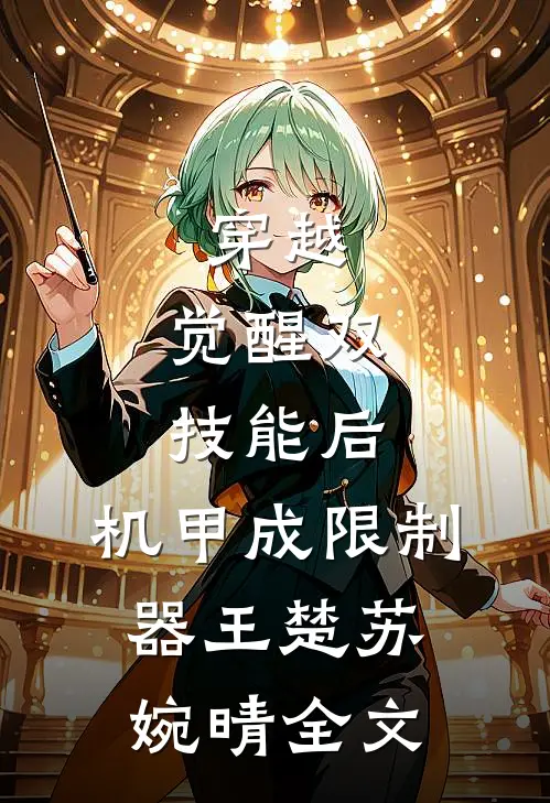 穿越：觉醒双技能后，机甲成限制器王楚苏婉晴全文