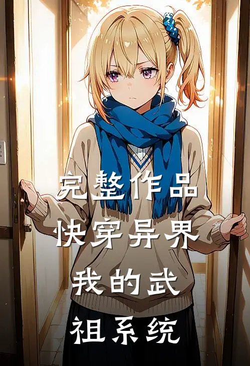 完整作品快穿异界：我的武祖系统