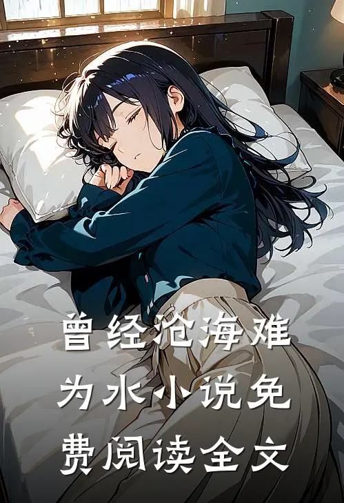 曾经沧海难为水小说免费阅读全文