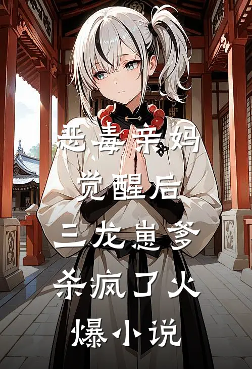 恶毒亲妈觉醒后，三龙崽爹杀疯了火爆小说