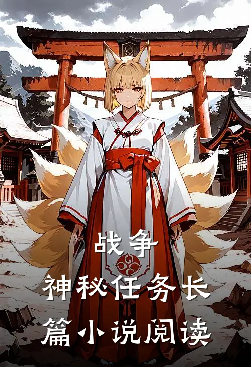战争：神秘任务长篇小说阅读