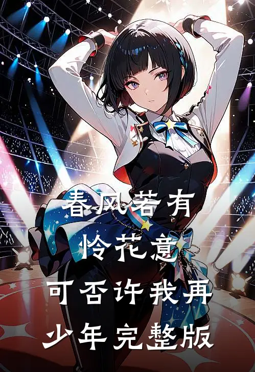 春风若有怜花意，可否许我再少年完整版