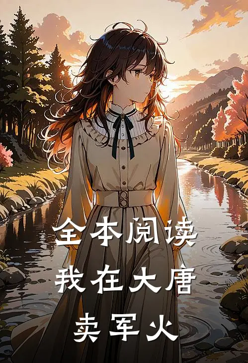 全本阅读我在大唐卖军火