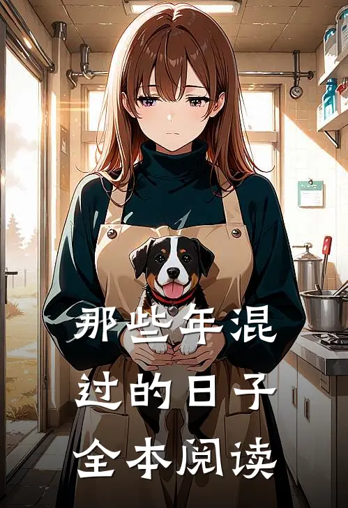那些年混过的日子全本阅读