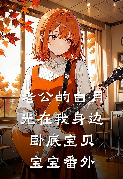 老公的白月光在我身边卧底宝贝宝宝番外