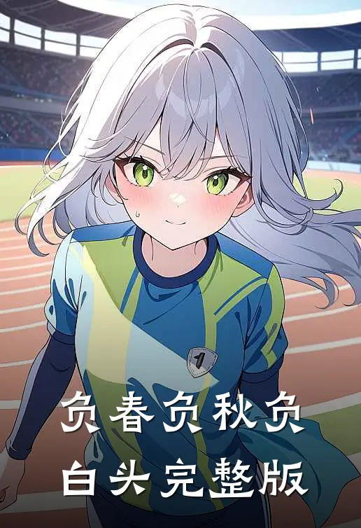 负春负秋负白头完整版