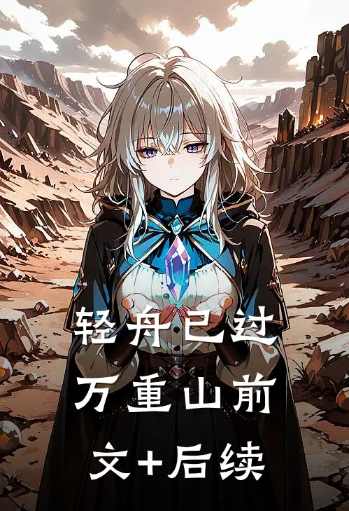 轻舟已过万重山前文+后续