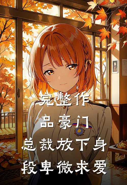 完整作品豪门：总裁放下身段卑微求爱