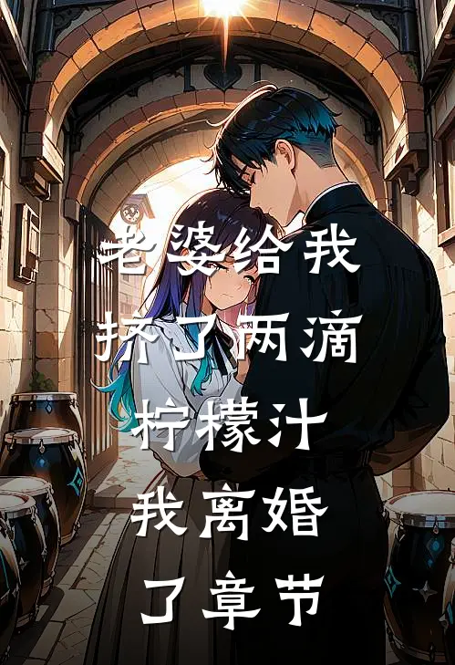 老婆给我挤了两滴柠檬汁，我离婚了章节