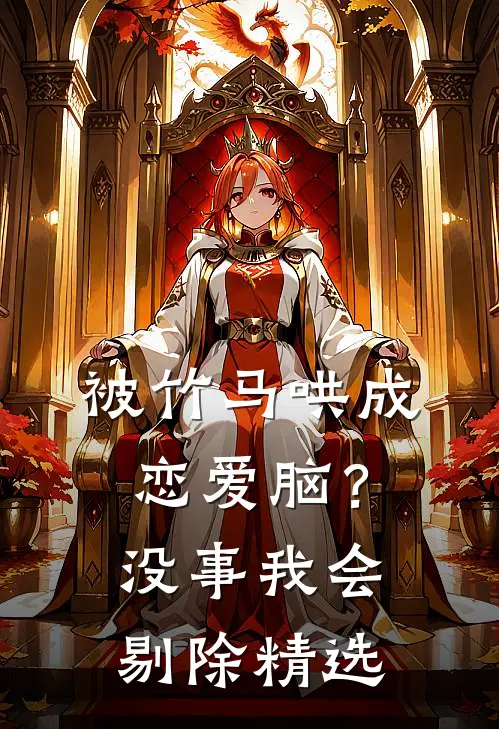 被竹马哄成恋爱脑？没事，我会剔除精选