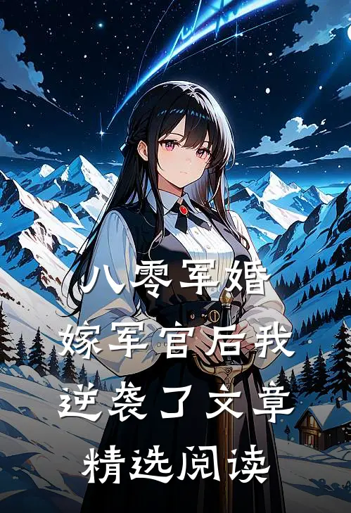 八零军婚：嫁军官后我逆袭了文章精选阅读