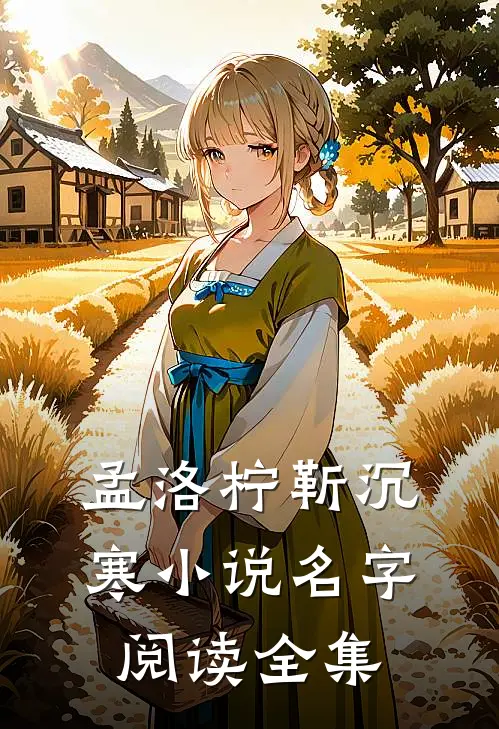 孟洛柠靳沉寒小说名字阅读全集