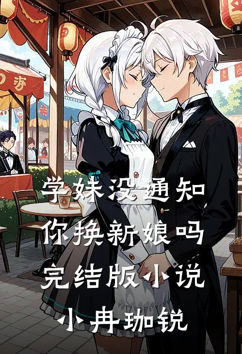 学妹没通知你换新娘吗完结版小说小冉珈锐