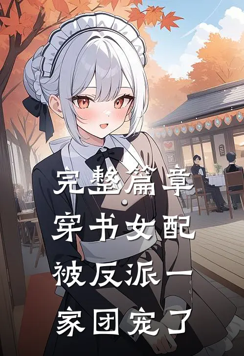 完整篇章穿书女配被反派一家团宠了