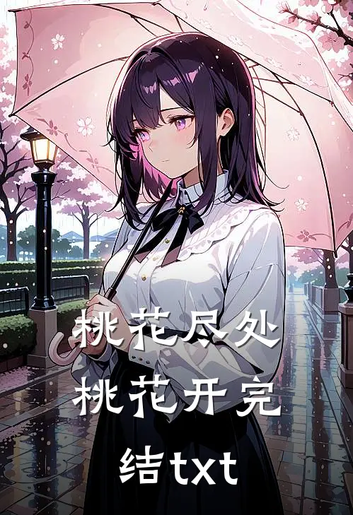 桃花尽处桃花开完结txt