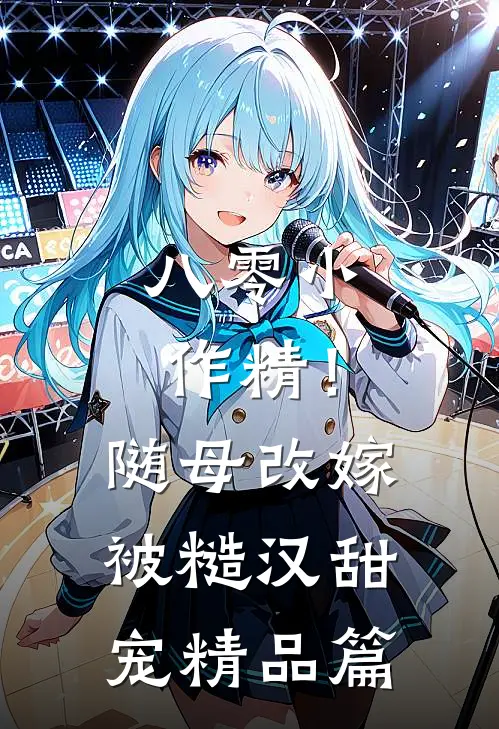 八零小作精！随母改嫁被糙汉甜宠精品篇