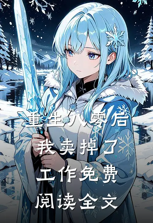 重生八零后我卖掉了工作免费阅读全文