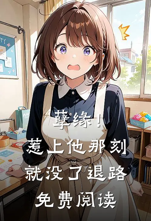 孽缘!惹上他那刻就没了退路免费阅读全文