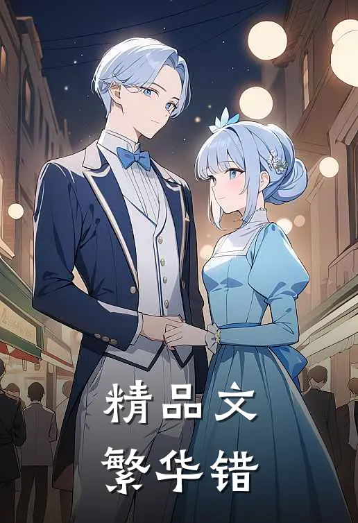 精品文繁华错