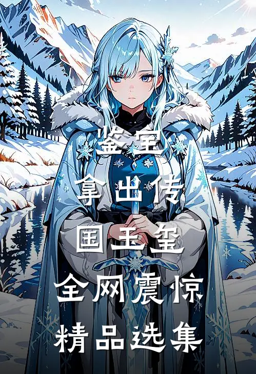 鉴宝：拿出传国玉玺，全网震惊精品选集