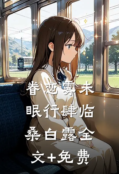 眷恋雾未眠行肆临桑白露全文+免费
