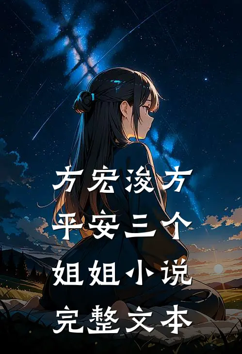 方宏浚方平安三个姐姐小说完整文本