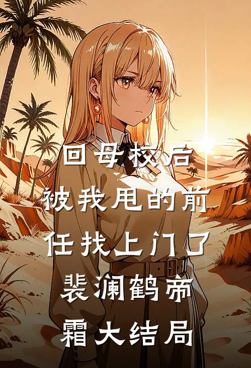 回母校后，被我甩的前任找上门了裴澜鹤帝霜大结局