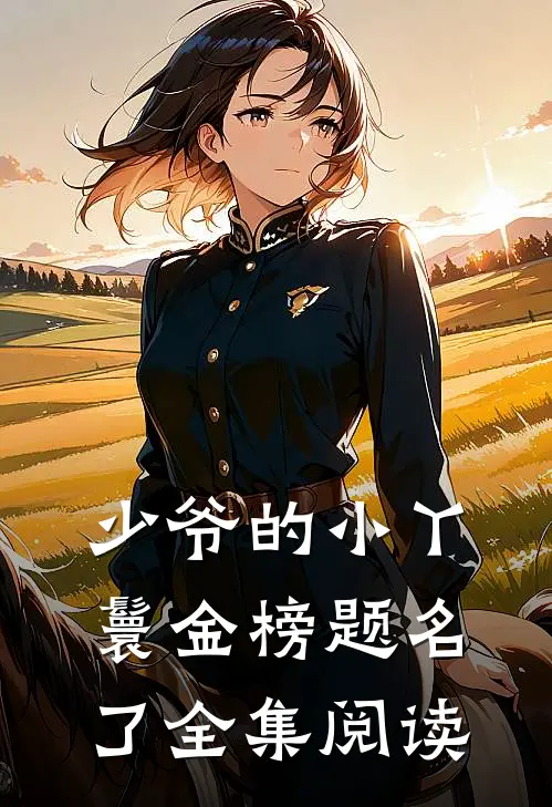 少爷的小丫鬟金榜题名了全集阅读