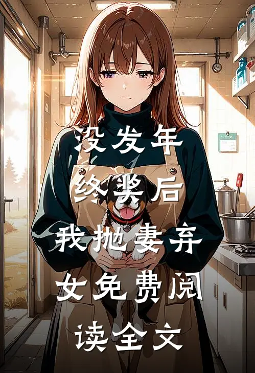 没发年终奖后，我抛妻弃女免费阅读全文
