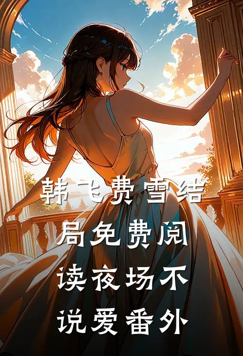 韩飞费雪结局免费阅读夜场不说爱番外