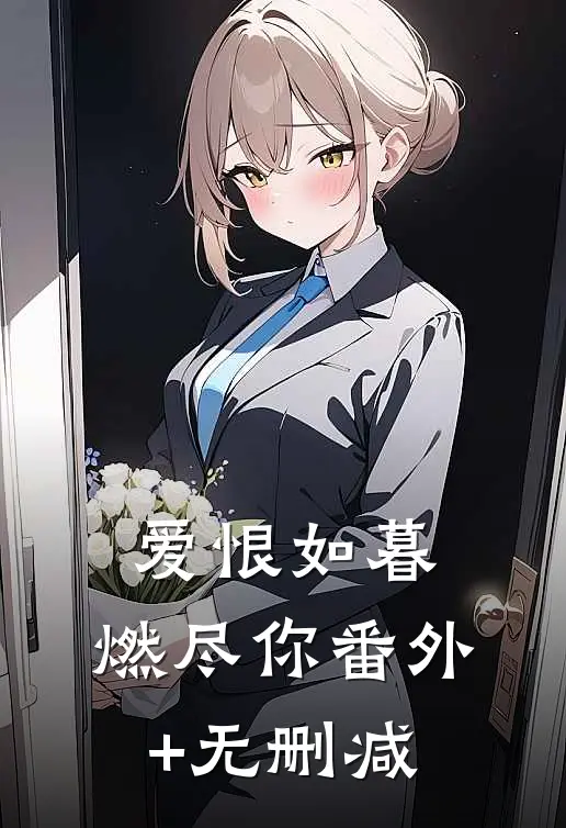 爱恨如暮，燃尽你番外+无删减