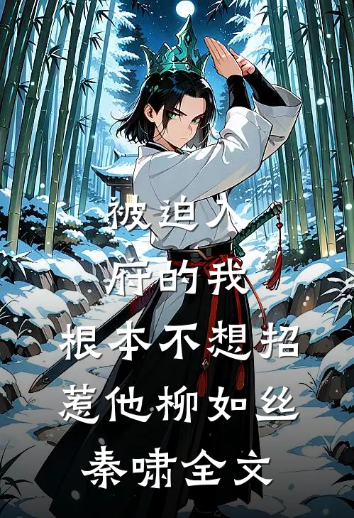 被迫入府的我，根本不想招惹他柳如丝秦啸全文