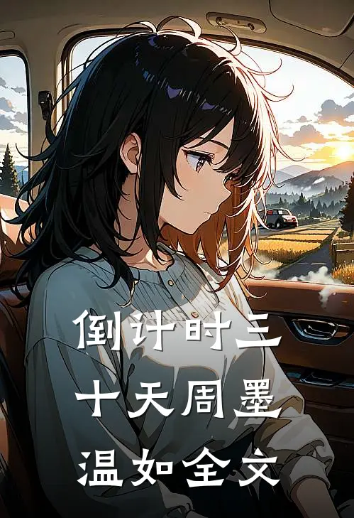 倒计时三十天周墨温如全文