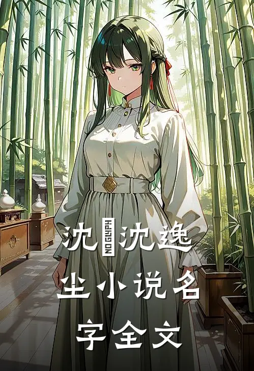 沈玥沈逸尘小说名字全文