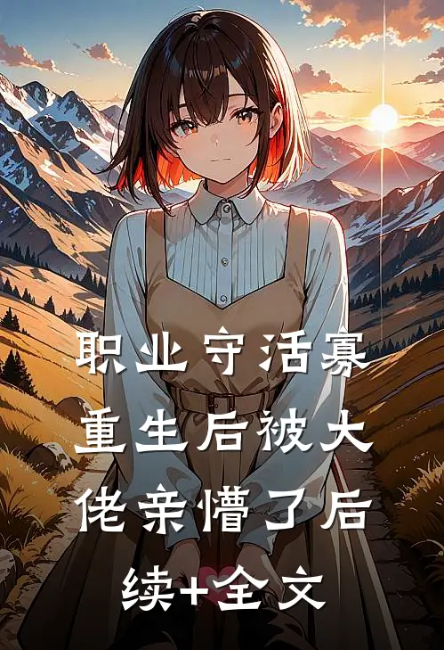 职业守活寡，重生后被大佬亲懵了后续+全文