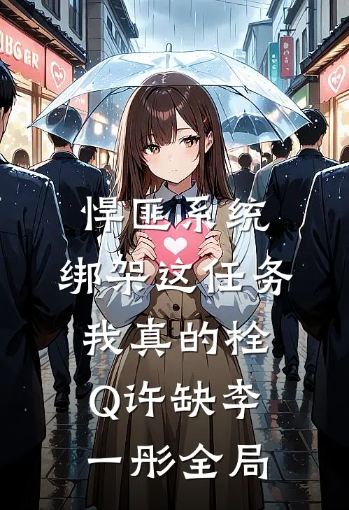 悍匪系统：绑架这任务我真的栓Q许缺李一彤全局
