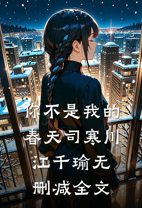 你不是我的春天司寒川江千瑜无删减全文