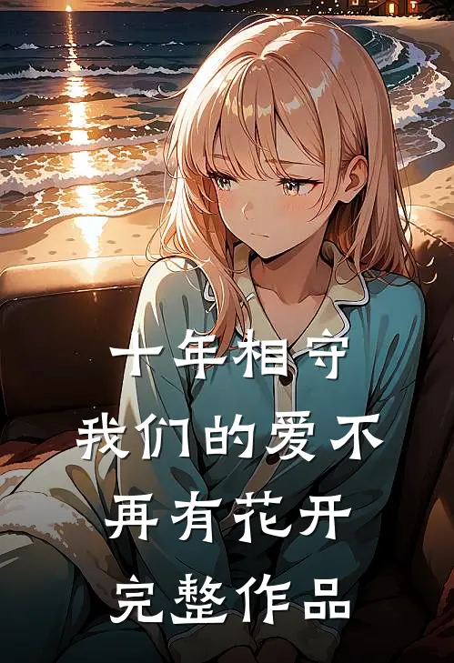 十年相守,我们的爱不再有花开完整作品