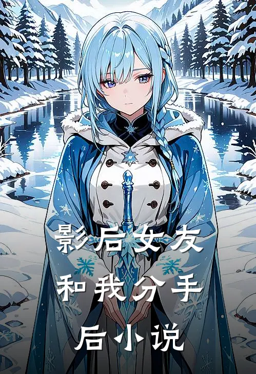 影后女友和我分手后小说